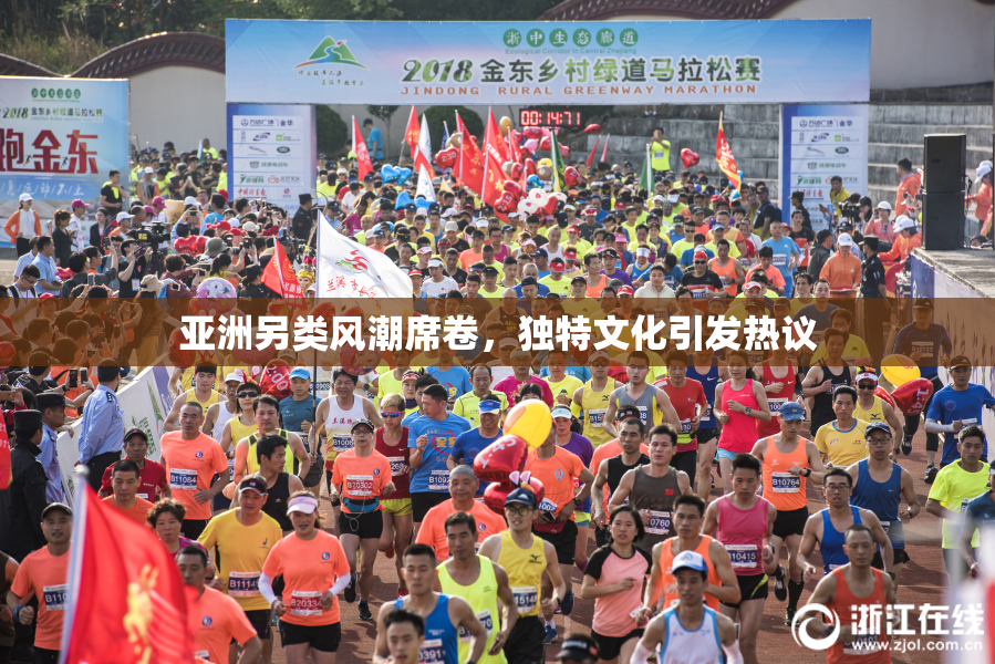 亚洲另类风潮席卷，独特文化引发热议