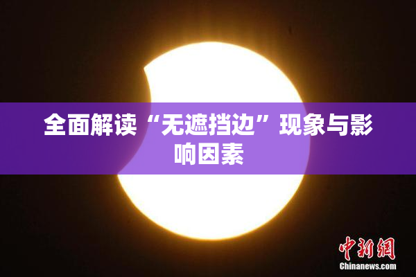 全面解读“无遮挡边”现象与影响因素