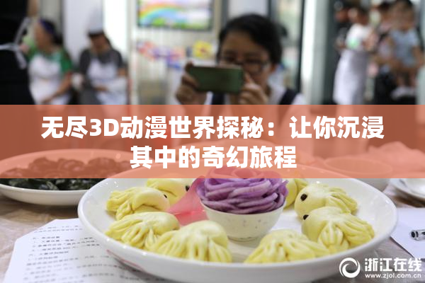 无尽3D动漫世界探秘：让你沉浸其中的奇幻旅程