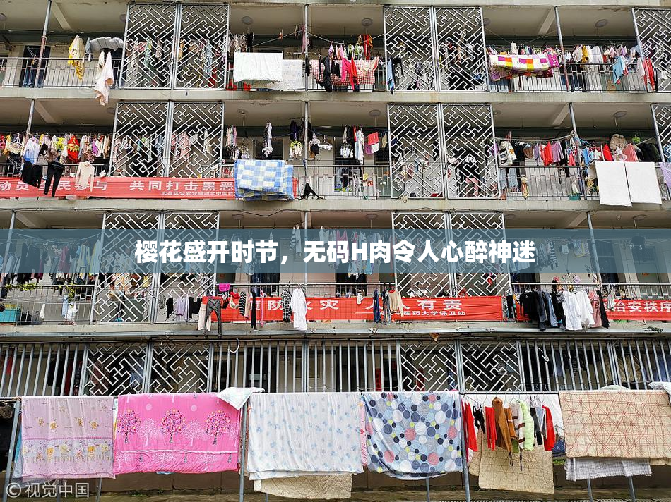 樱花盛开时节，无码H肉令人心醉神迷