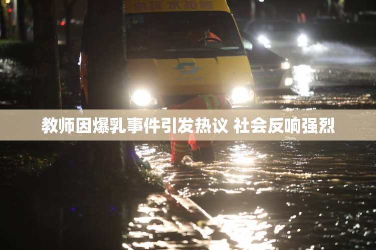 教师因爆乳事件引发热议 社会反响强烈