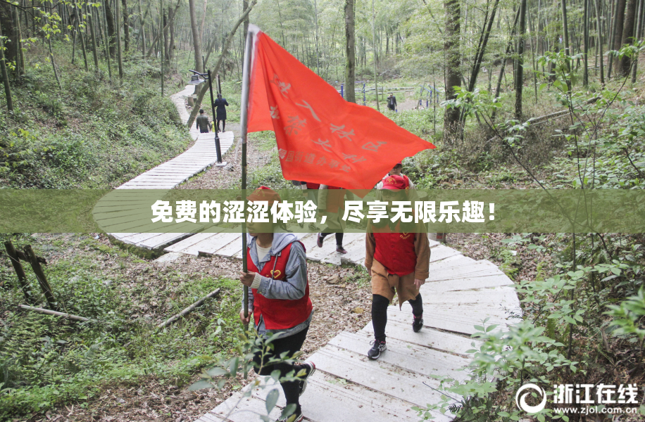 免费的涩涩体验，尽享无限乐趣！