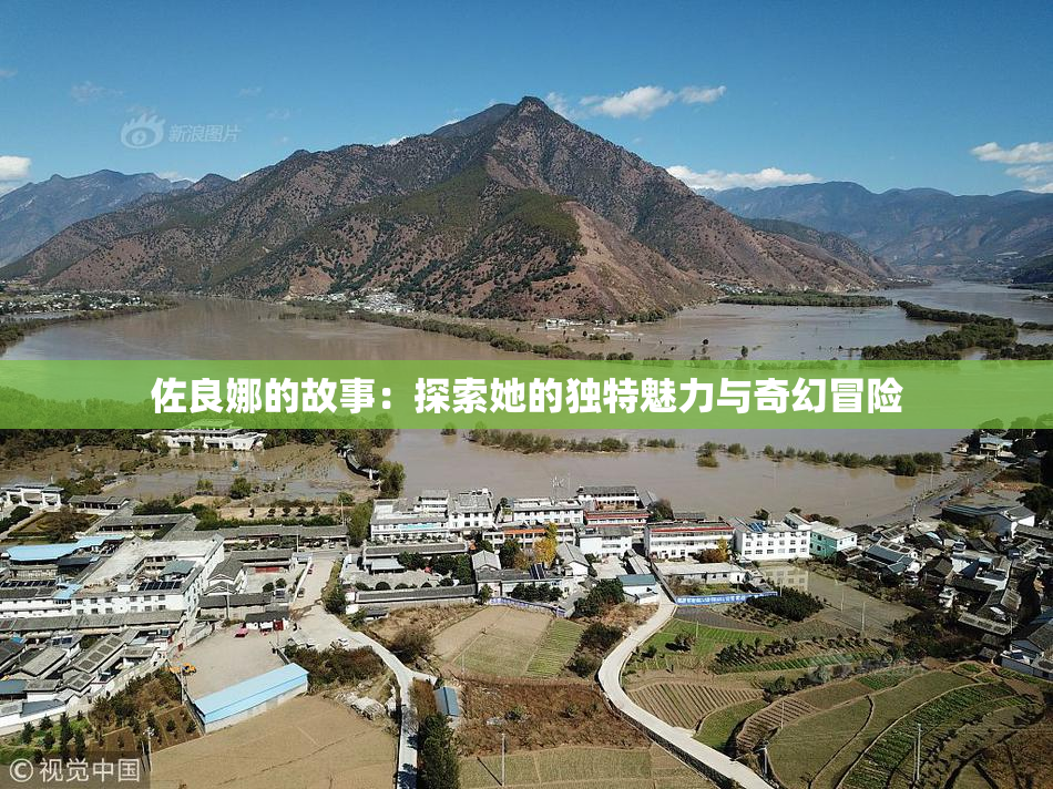 佐良娜的故事：探索她的独特魅力与奇幻冒险
