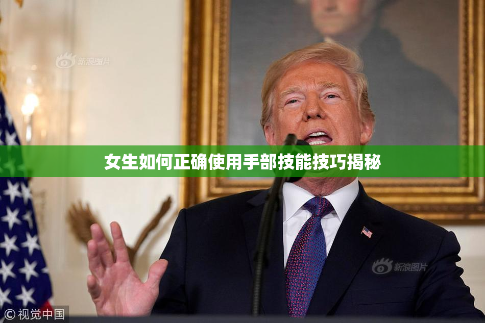 女生如何正确使用手部技能技巧揭秘