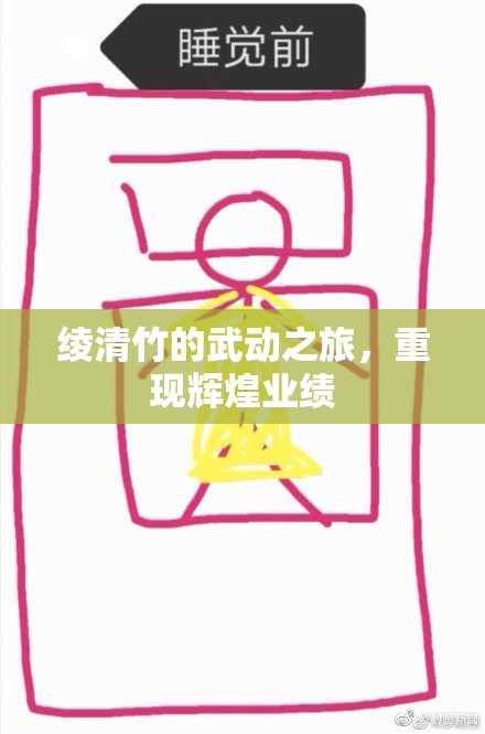 绫清竹的武动之旅，重现辉煌业绩