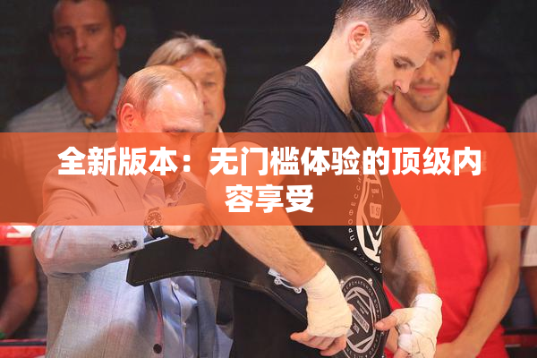 全新版本：无门槛体验的顶级内容享受