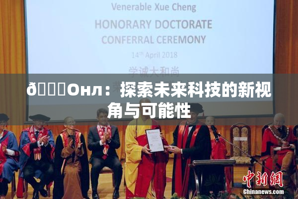 🐔Oнл：探索未来科技的新视角与可能性