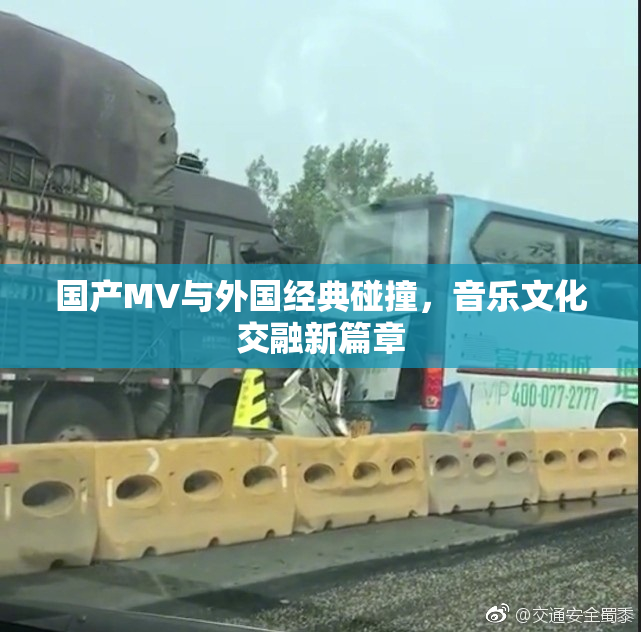 国产MV与外国经典碰撞，音乐文化交融新篇章