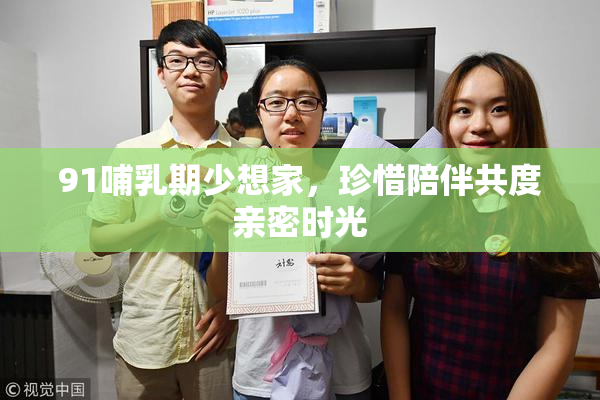 91哺乳期少想家，珍惜陪伴共度亲密时光