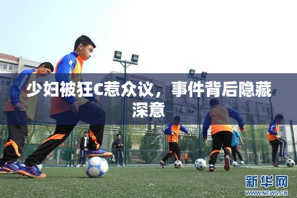 少妇被狂C惹众议，事件背后隐藏深意