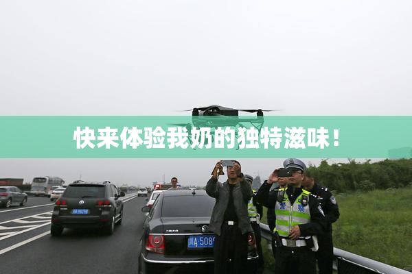 快来体验我奶的独特滋味！