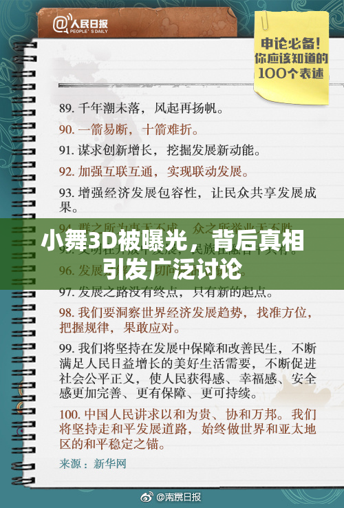 小舞3D被曝光，背后真相引发广泛讨论