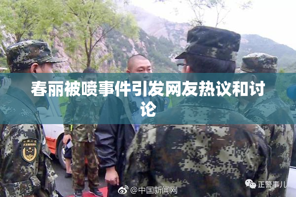 春丽被喷事件引发网友热议和讨论