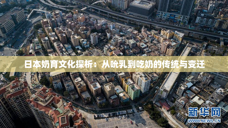 日本奶育文化探析：从吮乳到吃奶的传统与变迁