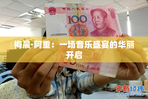 梅晨·阿重：一场音乐盛宴的华丽开启