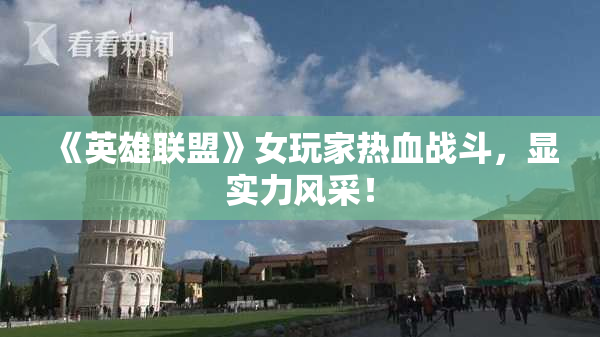 《英雄联盟》女玩家热血战斗，显实力风采！