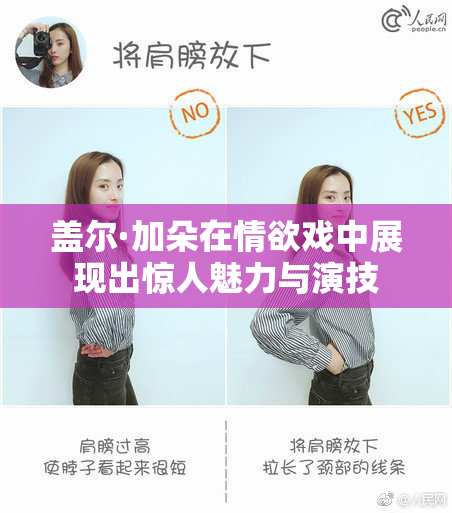 盖尔·加朵在情欲戏中展现出惊人魅力与演技