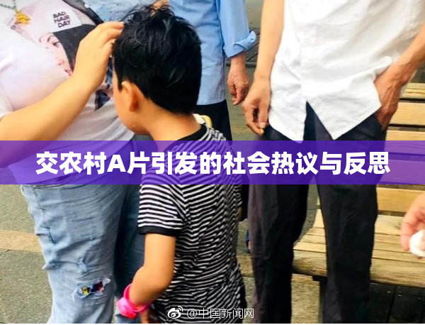 交农村A片引发的社会热议与反思