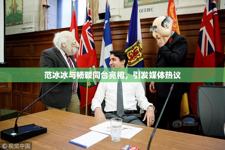 范冰冰与杨颖同台亮相，引发媒体热议