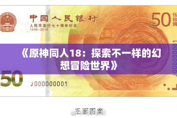 《原神同人18：探索不一样的幻想冒险世界》