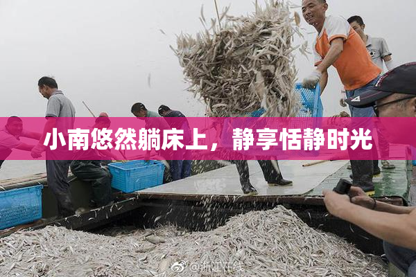 小南悠然躺床上，静享恬静时光