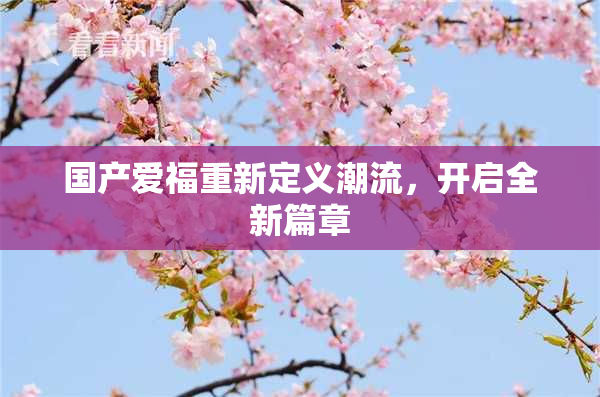 国产爱福重新定义潮流，开启全新篇章