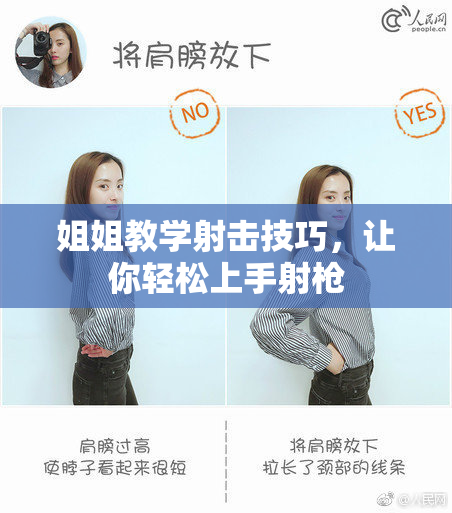 姐姐教学射击技巧，让你轻松上手射枪