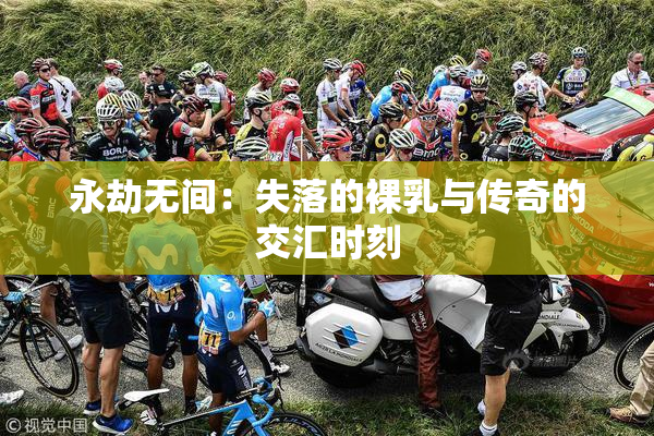 永劫无间：失落的裸乳与传奇的交汇时刻