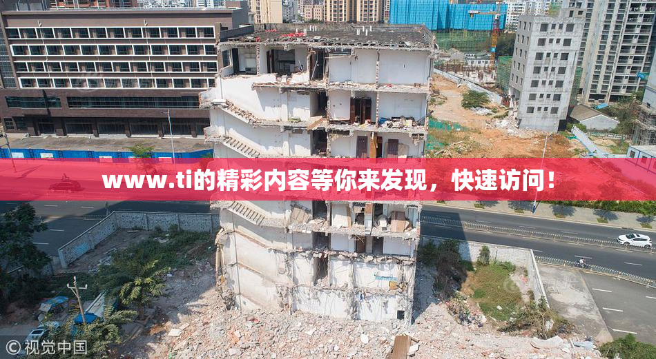 www.ti的精彩内容等你来发现，快速访问！