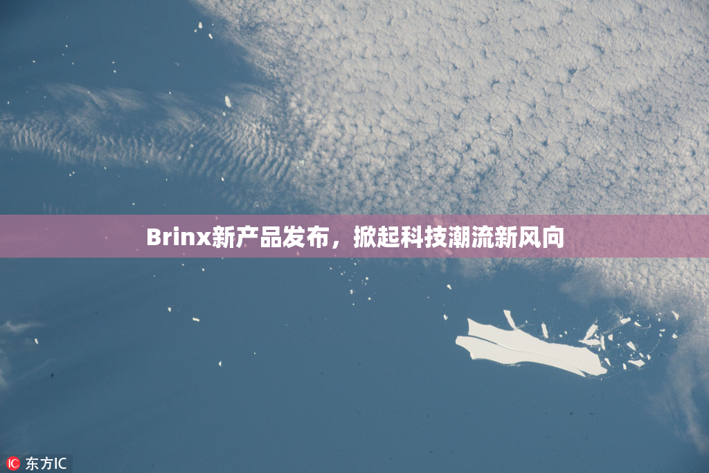 Brinx新产品发布，掀起科技潮流新风向