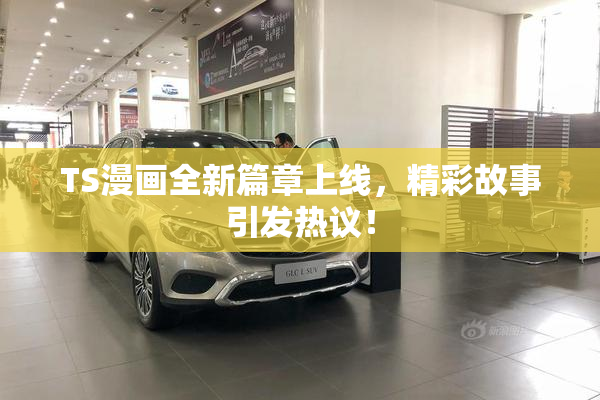 TS漫画全新篇章上线，精彩故事引发热议！