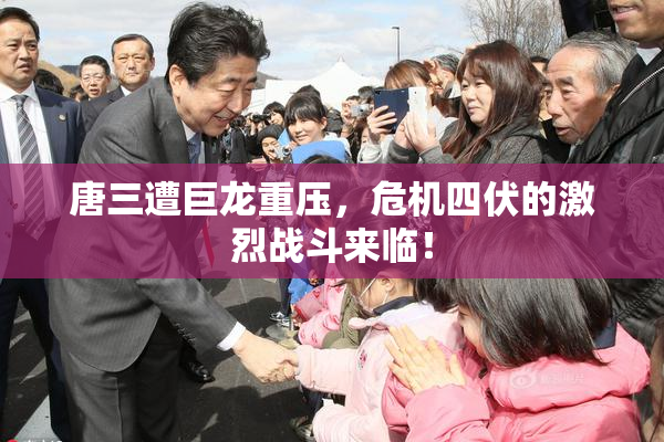 唐三遭巨龙重压，危机四伏的激烈战斗来临！