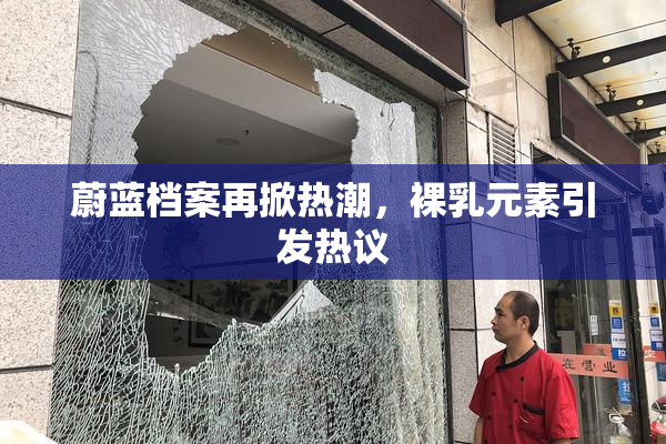 蔚蓝档案再掀热潮，裸乳元素引发热议