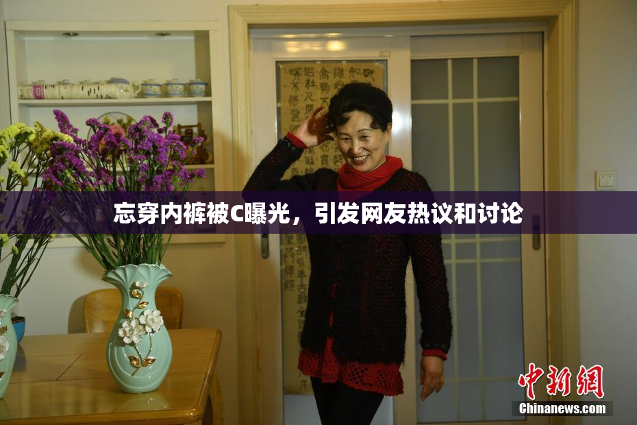 忘穿内裤被C曝光，引发网友热议和讨论