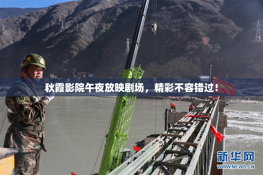 秋霞影院午夜放映剧场，精彩不容错过！