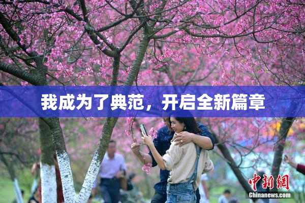 我成为了典范，开启全新篇章