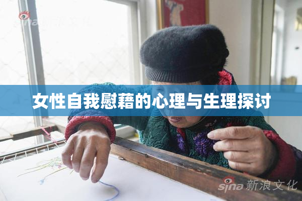 女性自我慰藉的心理与生理探讨