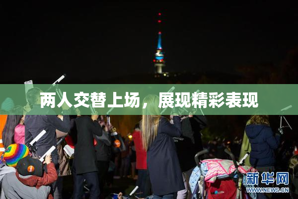 两人交替上场，展现精彩表现