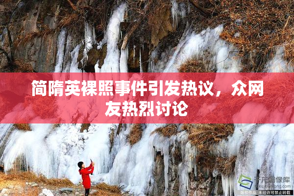 简隋英裸照事件引发热议，众网友热烈讨论