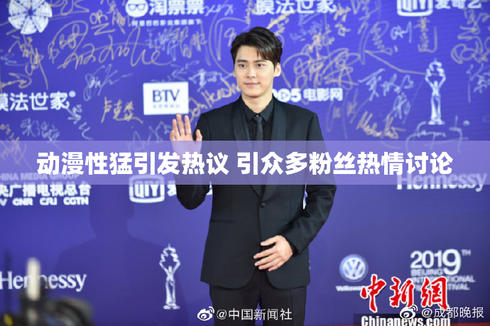 动漫性猛引发热议 引众多粉丝热情讨论