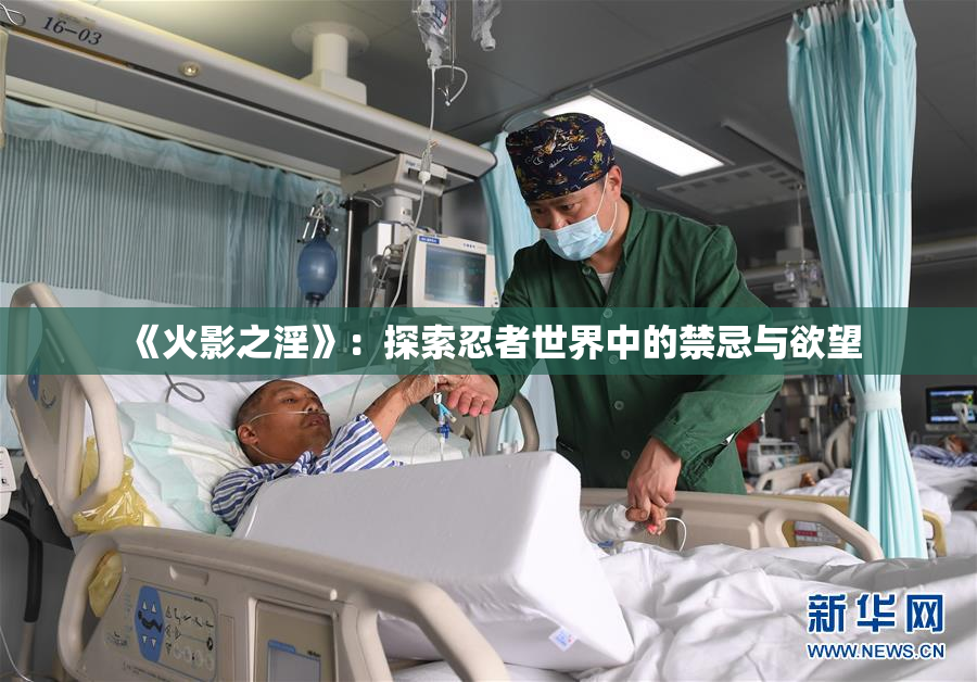 《火影之淫》：探索忍者世界中的禁忌与欲望