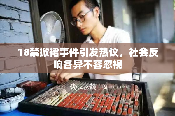 18禁掀裙事件引发热议，社会反响各异不容忽视