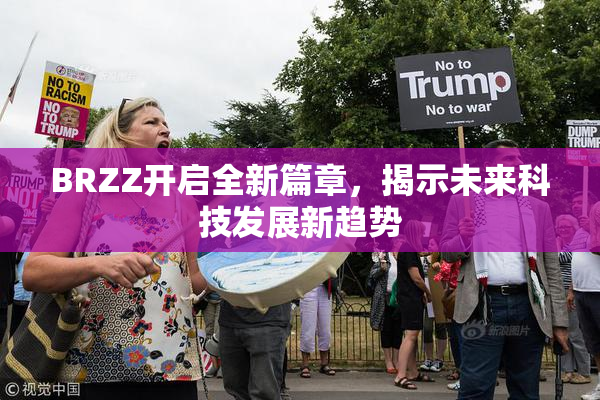 BRZZ开启全新篇章，揭示未来科技发展新趋势