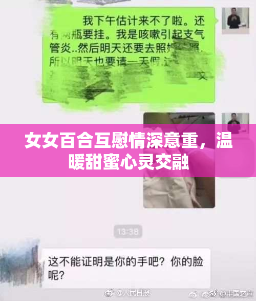 女女百合互慰情深意重，温暖甜蜜心灵交融