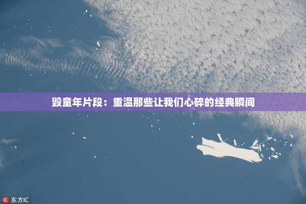 毁童年片段：重温那些让我们心碎的经典瞬间
