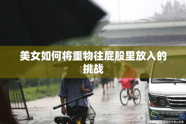 美女如何将重物往屁股里放入的挑战