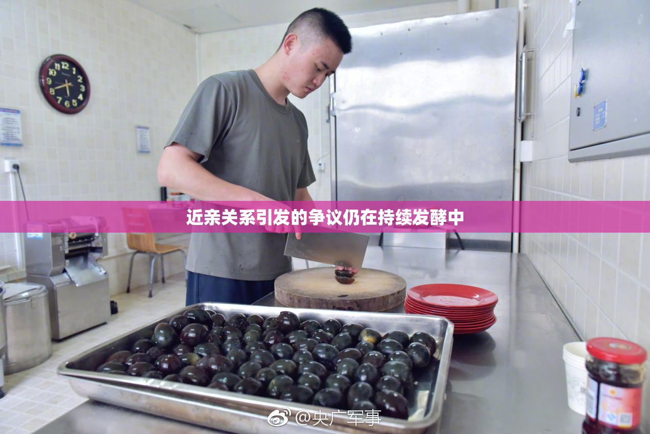 近亲关系引发的争议仍在持续发酵中