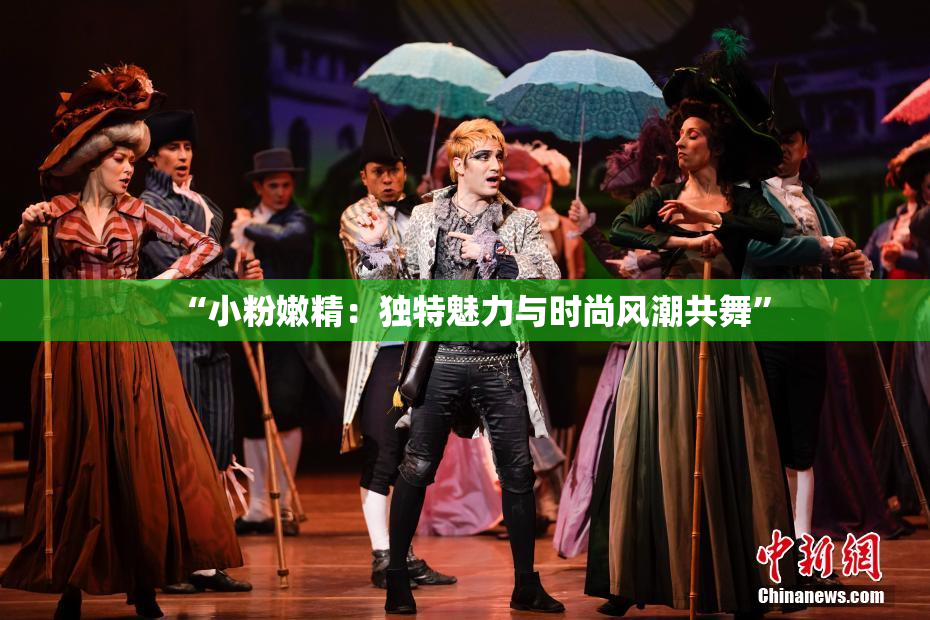 “小粉嫩精：独特魅力与时尚风潮共舞”