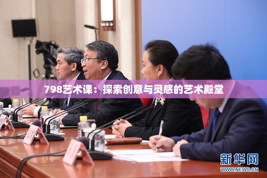 798艺术课：探索创意与灵感的艺术殿堂