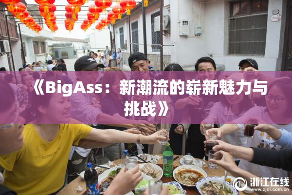 《BigAss：新潮流的崭新魅力与挑战》